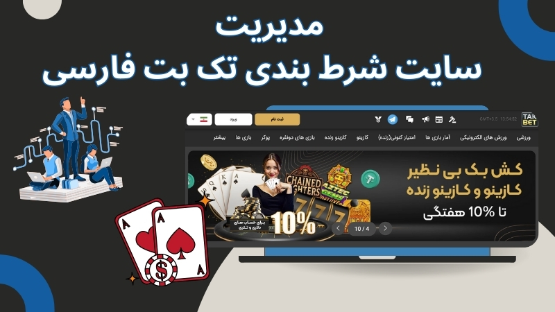 آیا سایت شرط بندی تک بت فارسی قابل اعتماد است؟