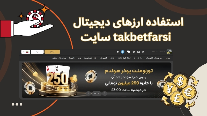 استفاده از ارزهای دیجیتال در سایت takbetfarsi ممکن است؟