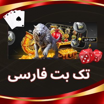 تک بت فارسی